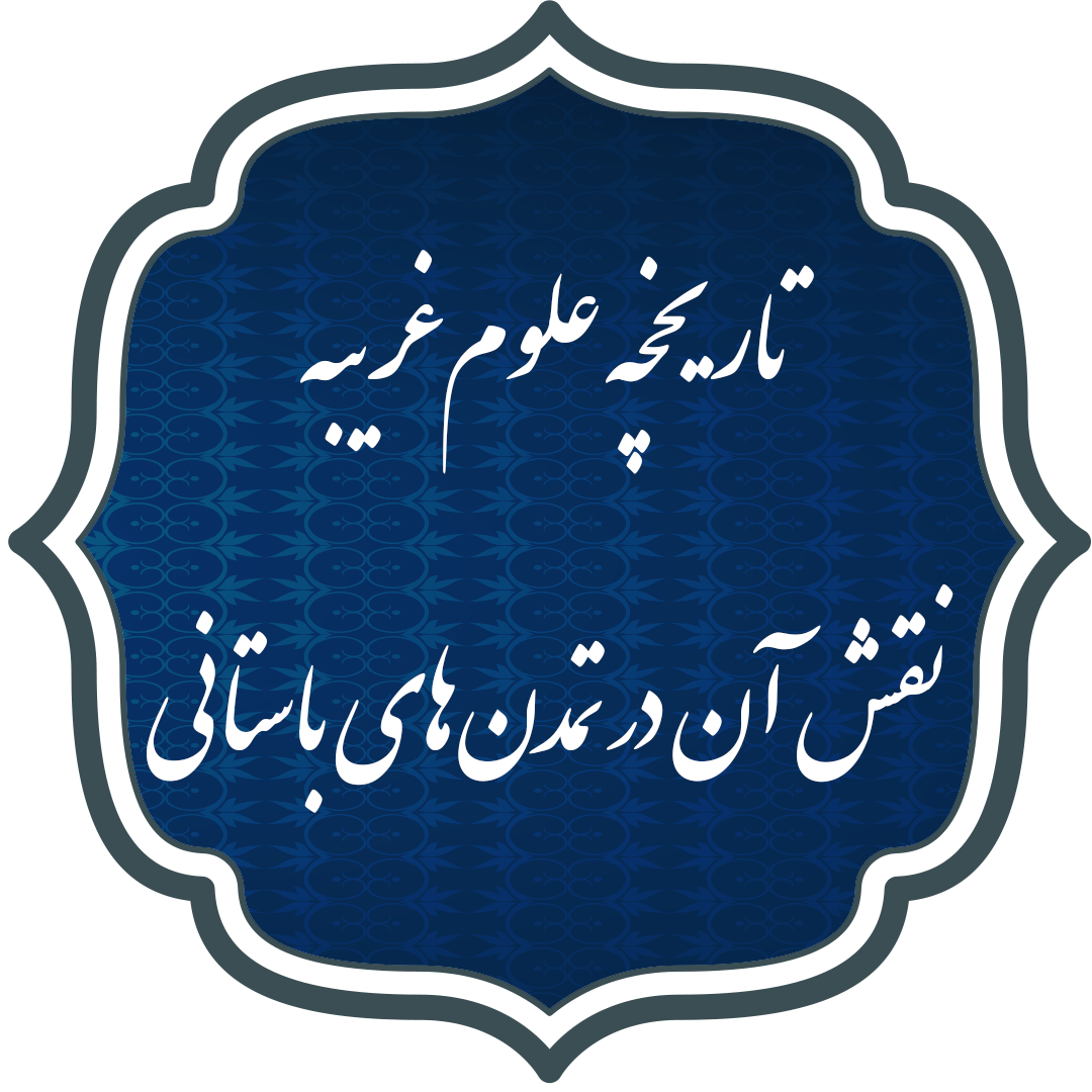 تاریخچه علوم غریبه