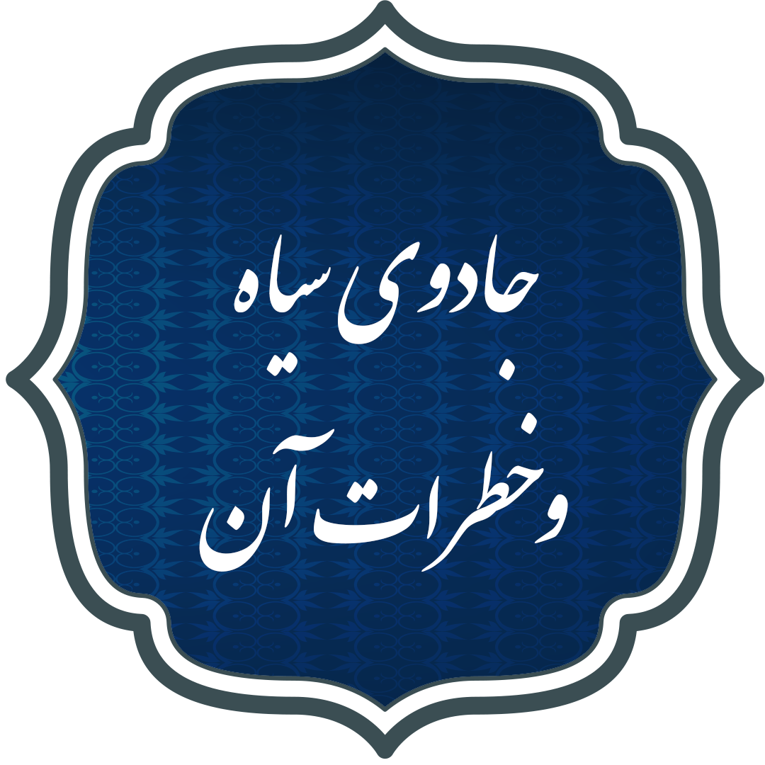 جادوی سیاه و خطرات آن