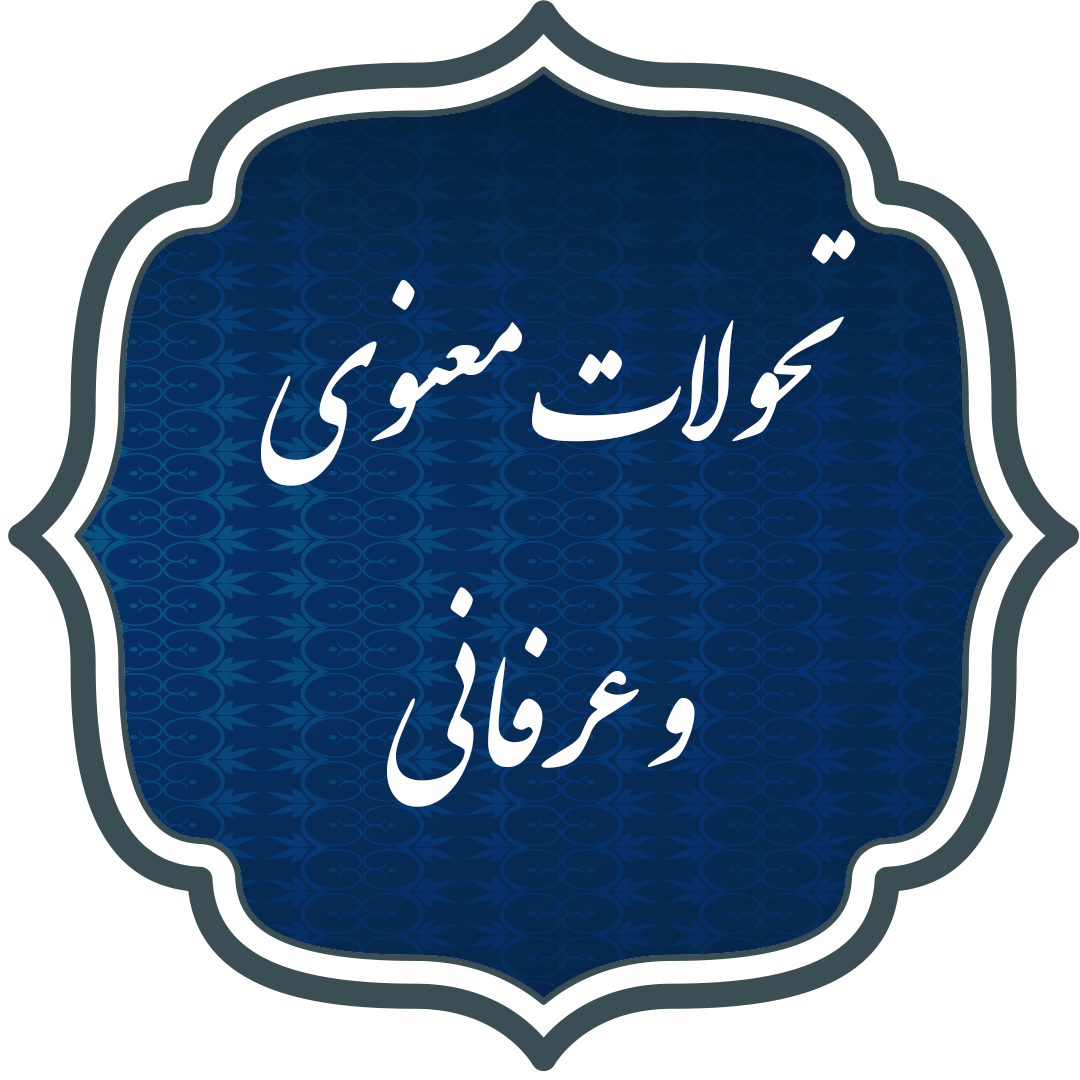 تحولات معنوی و عرفانی