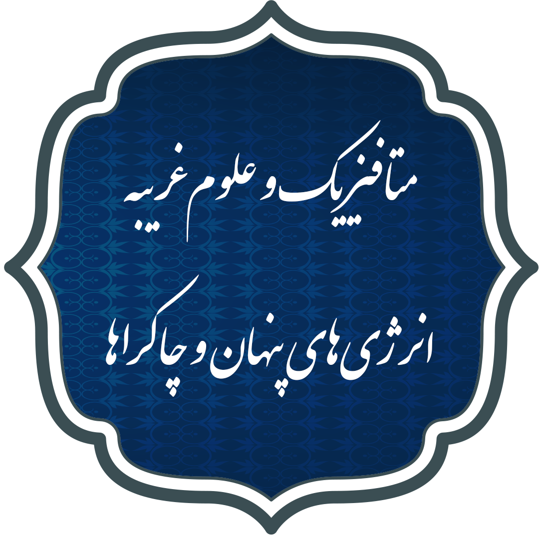 انرژی‌های پنهان و چاکراها