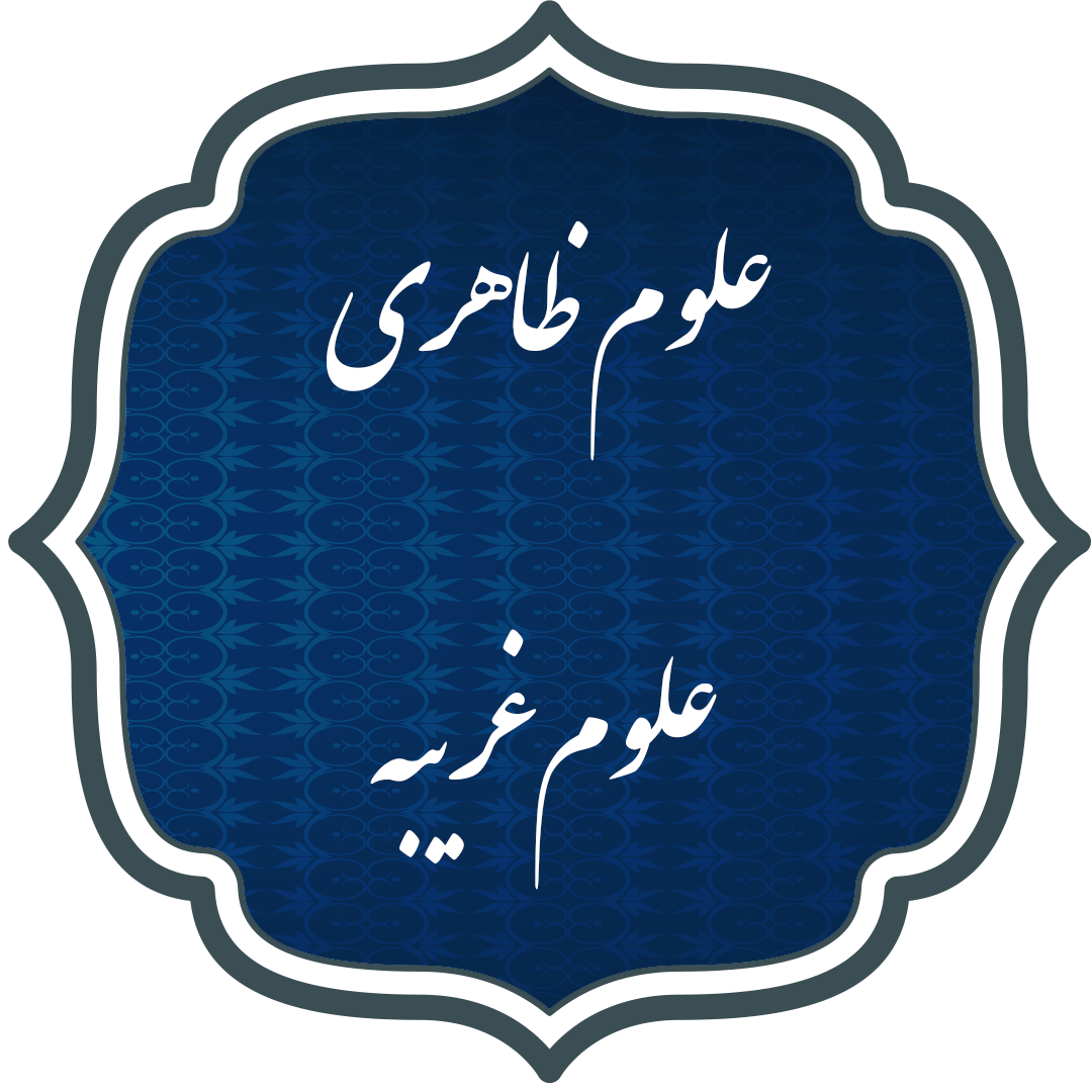 علوم ظاهری و علوم غریبه