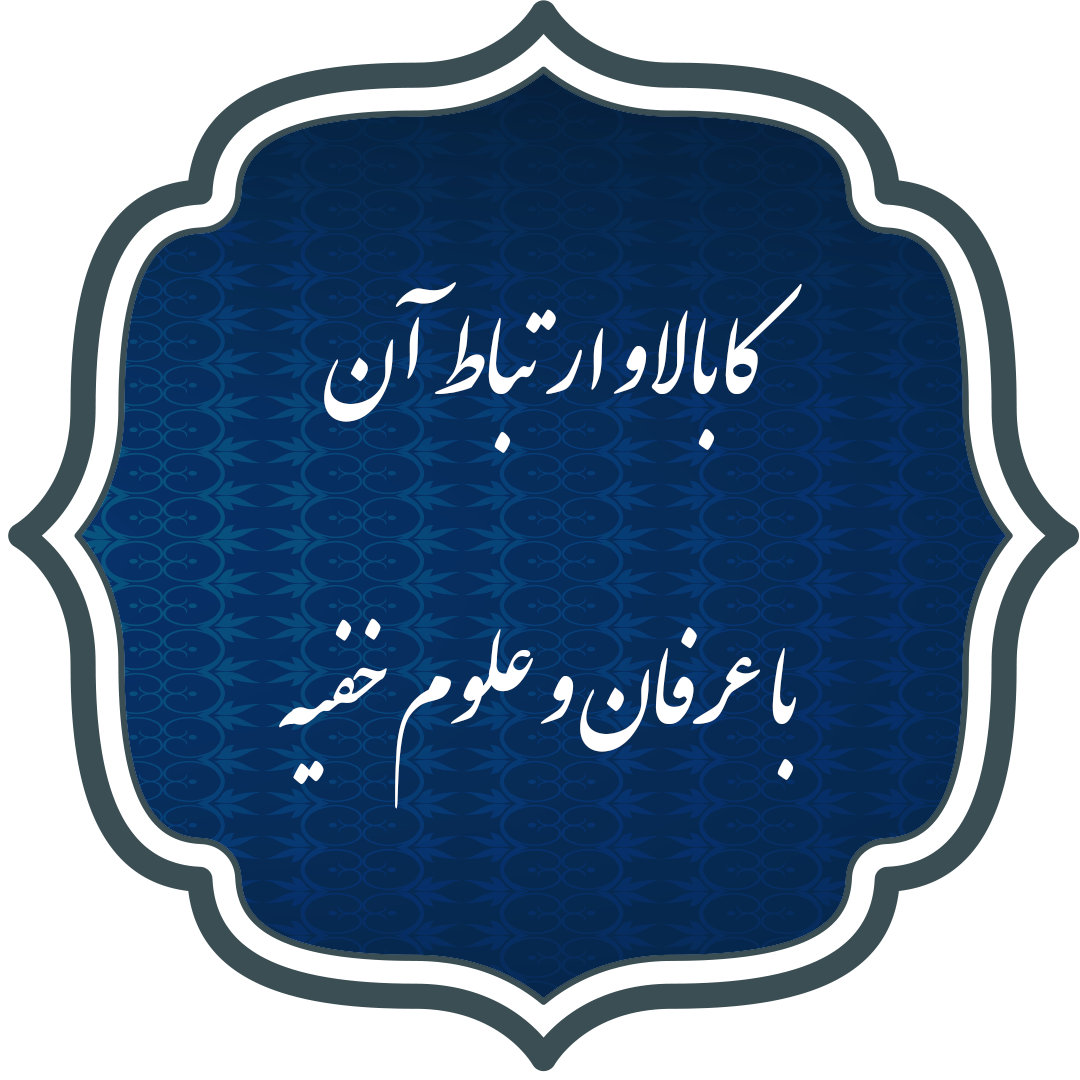 کابالا و ارتباط آن با عرفان و علوم خفیه