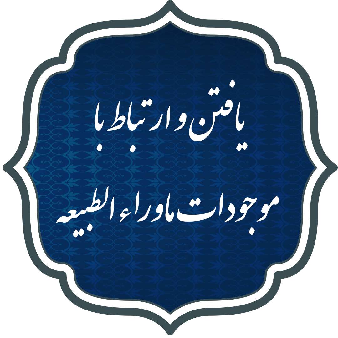 یافتن و ارتباط با موجودات ماوراءالطبیعه