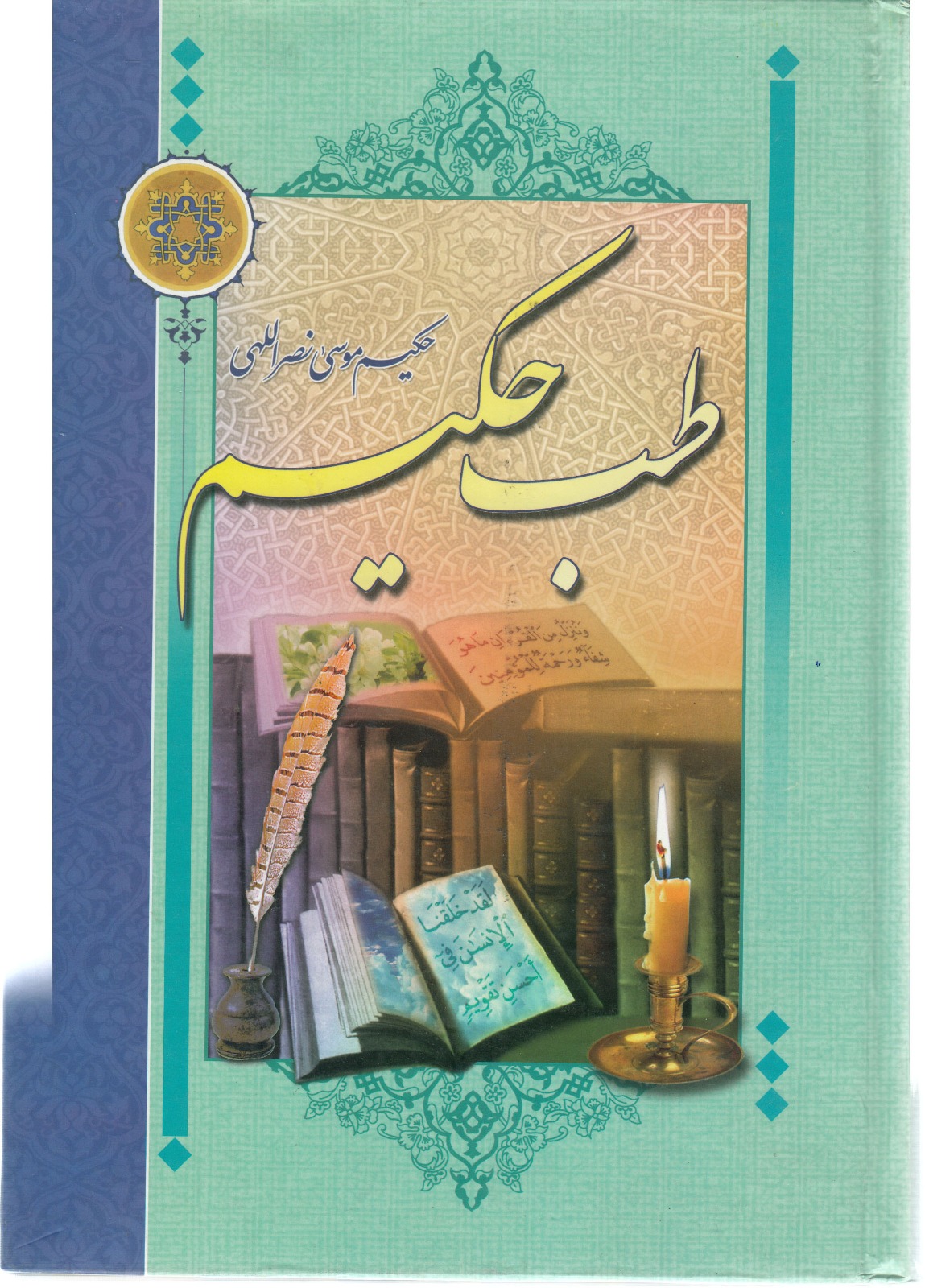 کتاب طب حکیم