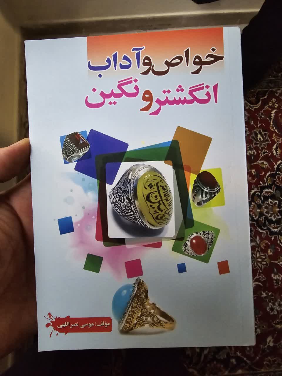 کتاب خواص و آداب و انگشتر و نگین