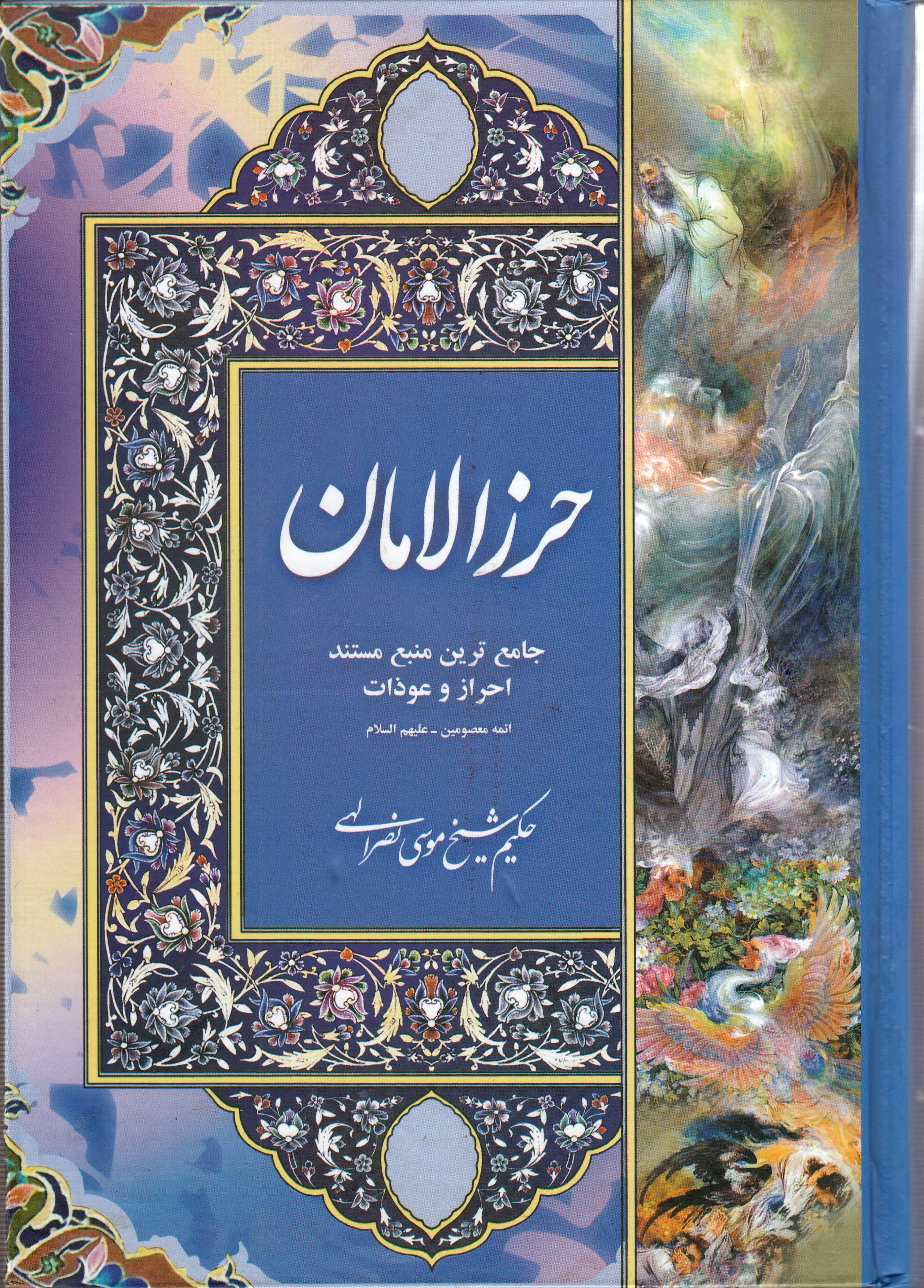 کتاب حرز الامان