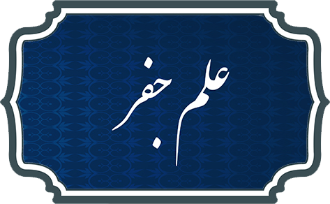 علم جفر